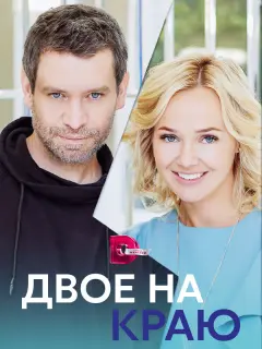 Двое на краю российский сериал